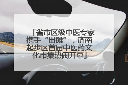 省市区级中医专家携手“出摊”，济南起步区首届中医药文化市集热闹开幕