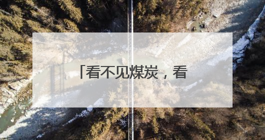 看不见煤炭，看不到焦炭，闻不到味道，煤里烹“新”何来滋味？