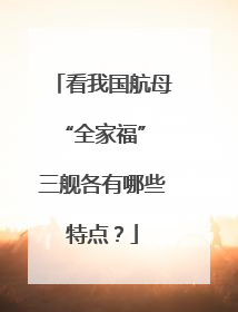 看我国航母“全家福” 三舰各有哪些特点？