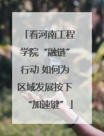 看河南工程学院“融链”行动 如何为区域发展按下“加速键”