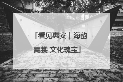 看见惠安｜海韵霓裳 文化瑰宝