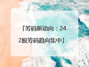 筹码新动向：242股筹码趋向集中