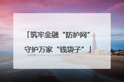 筑牢金融“防护网” 守护万家“钱袋子”