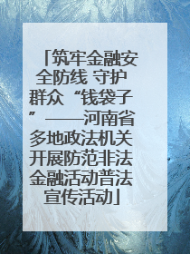 筑牢金融安全防线 守护群众“钱袋子”——河南省多地政法机关开展防范非法金融活动普法宣传活动