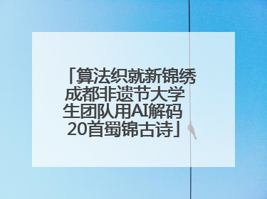 算法织就新锦绣 成都非遗节大学生团队用AI解码20首蜀锦古诗