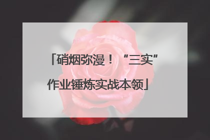 硝烟弥漫！“三实”作业锤炼实战本领