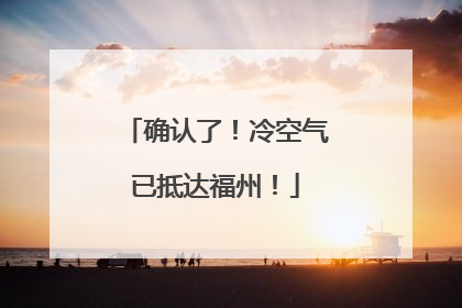 确认了！冷空气已抵达福州！