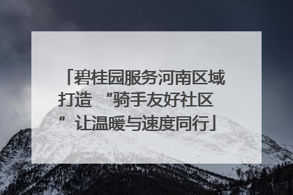 碧桂园服务河南区域打造 “骑手友好社区”让温暖与速度同行