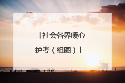 社会各界暖心护考（组图）