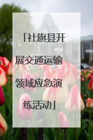 社旗县开展交通运输领域应急演练活动