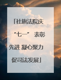 社旗法院庆 “七一” 表彰先进 凝心聚力促司法发展