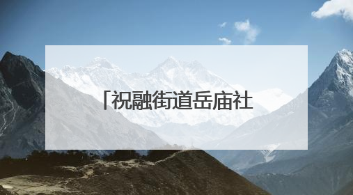 祝融街道岳庙社区：粽香伴童趣，趣味庆双节