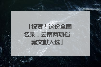 祝贺！这份全国名录，云南两项档案文献入选