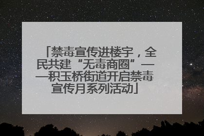 禁毒宣传进楼宇，全民共建“无毒商圈”——积玉桥街道开启禁毒宣传月系列活动