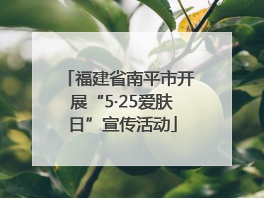 福建省南平市开展“5·25爱肤日”宣传活动