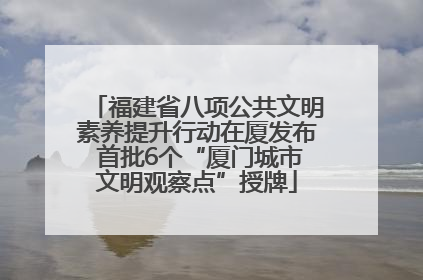 福建省八项公共文明素养提升行动在厦发布 首批6个“厦门城市文明观察点”授牌