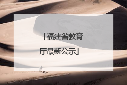 福建省教育厅最新公示