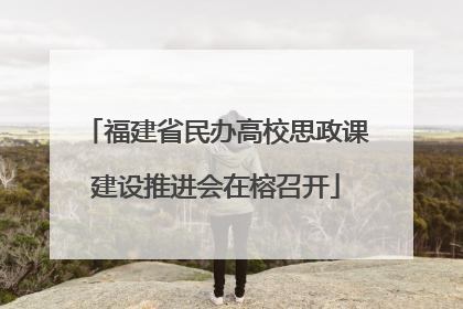福建省民办高校思政课建设推进会在榕召开