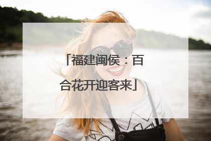 福建闽侯：百合花开迎客来