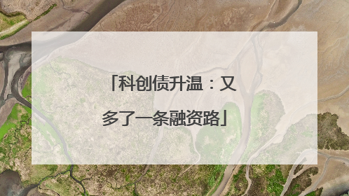 科创债升温：又多了一条融资路