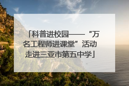 科普进校园——“万名工程师进课堂”活动走进三亚市第五中学