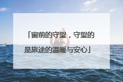 窗前的守望，守望的是旅途的温暖与安心