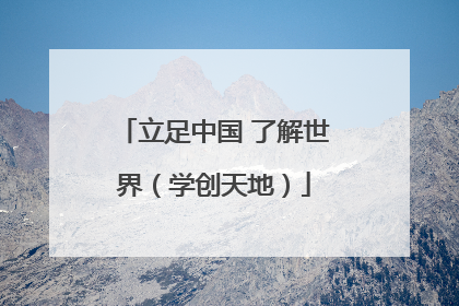 立足中国 了解世界（学创天地）