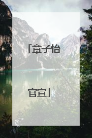 章子怡官宣