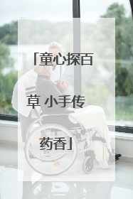 童心探百草 小手传药香