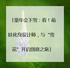 童年会下雪：看！萌娃化身设计师，与“雪花”开启创意之旅