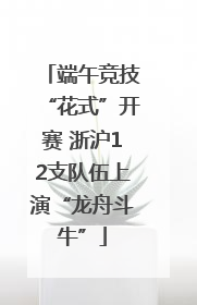 端午竞技“花式”开赛 浙沪12支队伍上演“龙舟斗牛”