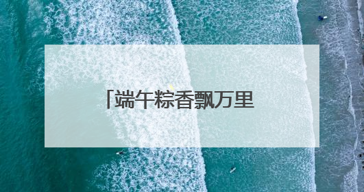 端午粽香飘万里 金融守护入民心