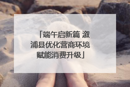 端午启新篇 溆浦县优化营商环境赋能消费升级