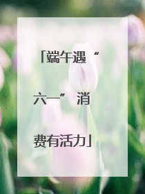端午遇“六一” 消费有活力