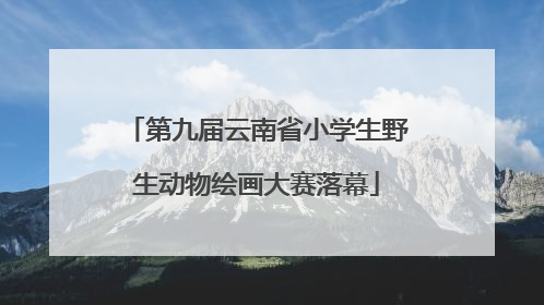 第九届云南省小学生野生动物绘画大赛落幕