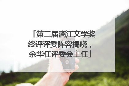 第二届漓江文学奖终评评委阵容揭晓，余华任评委会主任