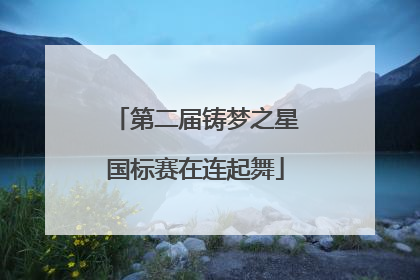 第二届铸梦之星国标赛在连起舞