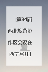 第34届西北旅游协作区会议在西宁召开