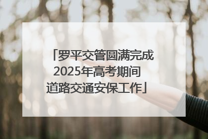 罗平交管圆满完成2025年高考期间道路交通安保工作