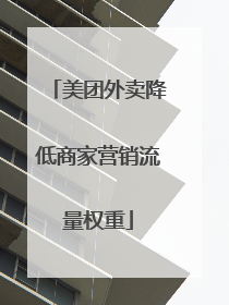 美团外卖降低商家营销流量权重