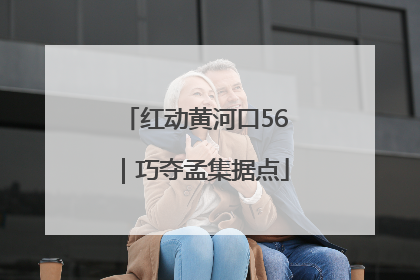 红动黄河口56｜巧夺孟集据点