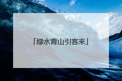 绿水青山引客来