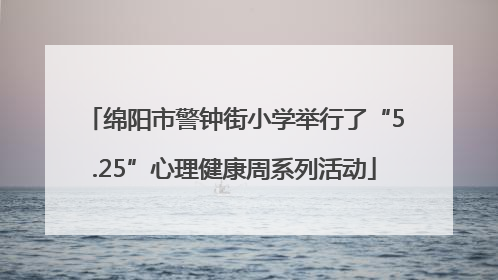 绵阳市警钟街小学举行了“5.25”心理健康周系列活动