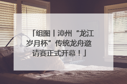 组图丨漳州“龙江岁月杯”传统龙舟邀请赛正式开幕！