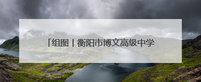 组图丨衡阳市博文高级中学“喊楼送祝福”为高考加油