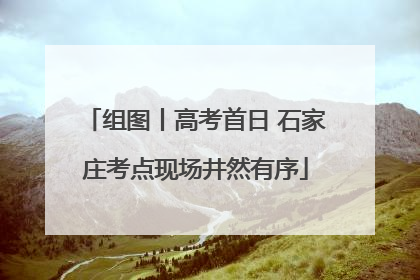组图丨高考首日 石家庄考点现场井然有序