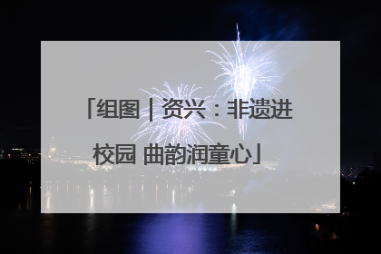 组图｜资兴：非遗进校园 曲韵润童心
