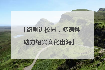 绍剧进校园，多语种助力绍兴文化出海