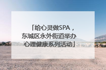 给心灵做SPA，东城区永外街道举办心理健康系列活动