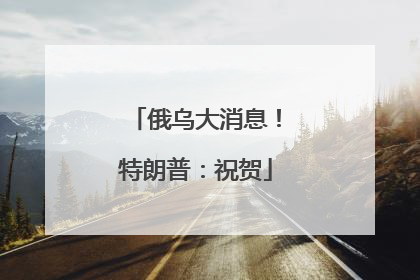 俄乌大消息！特朗普：祝贺